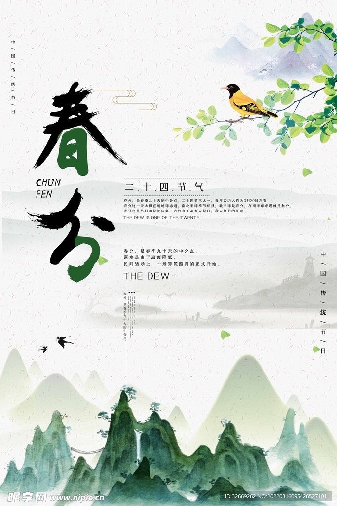 春分