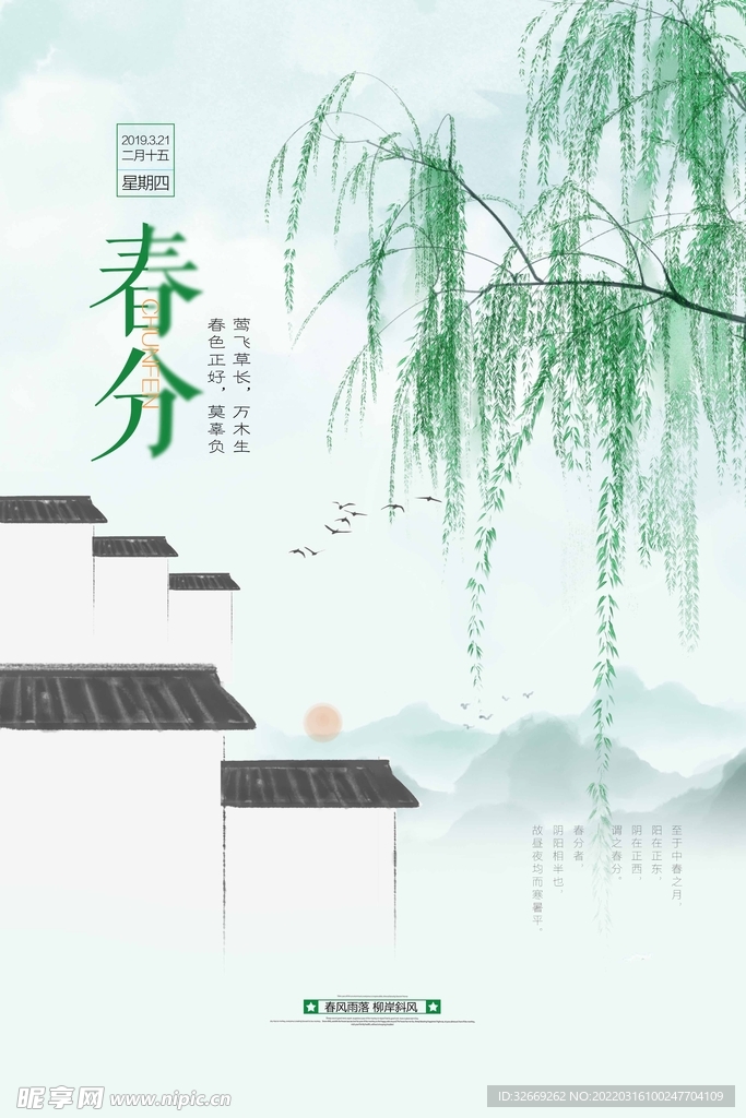 春分