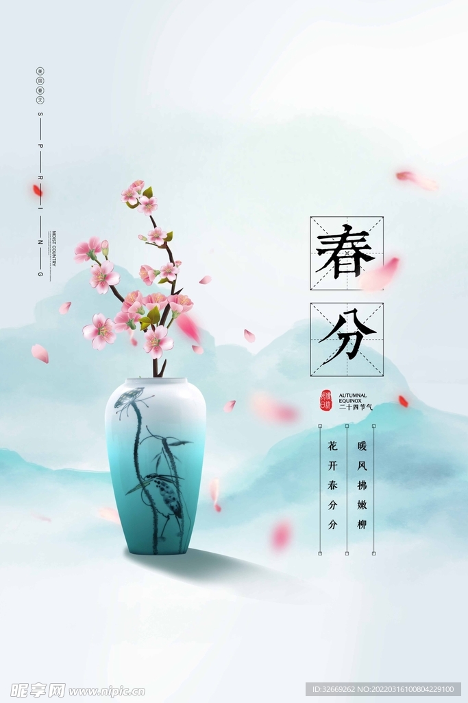 春分