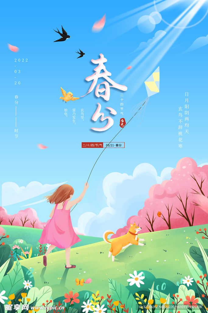 春分