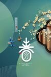 春分