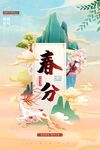 春分