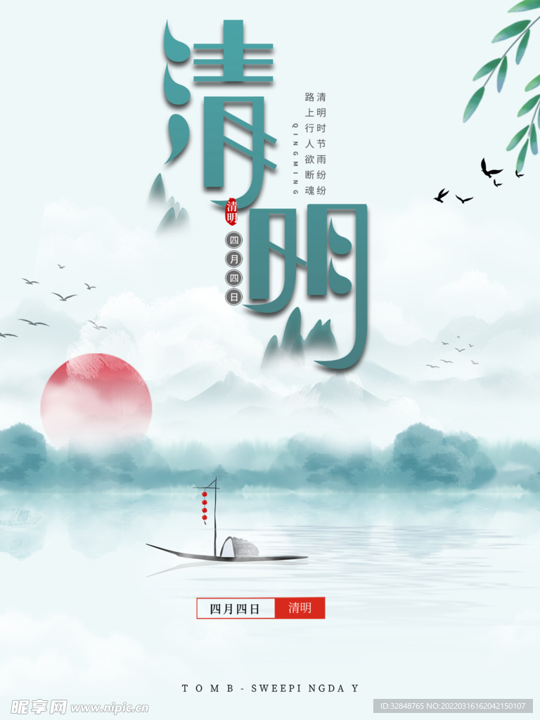 清明节海报小清新谷雨海报