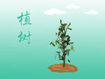 植树插画