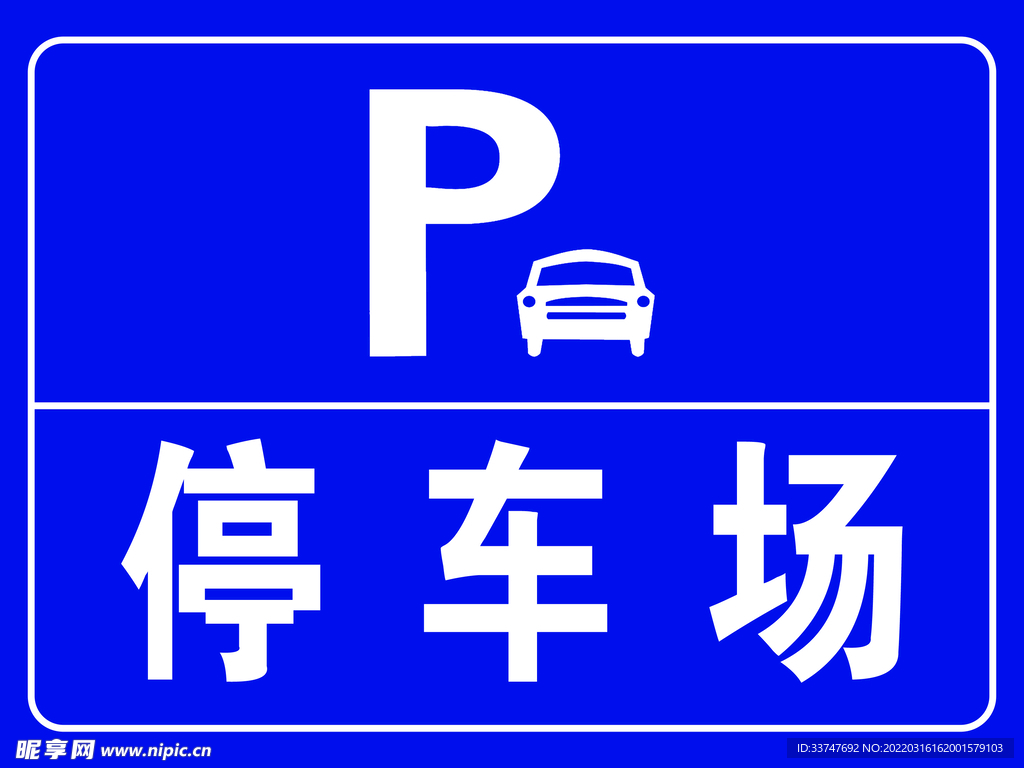 停车场