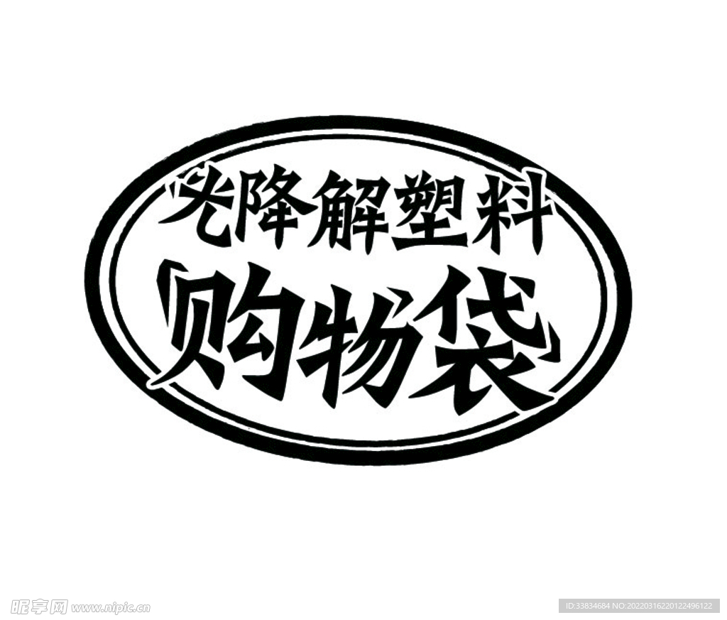 降解塑料袋标志