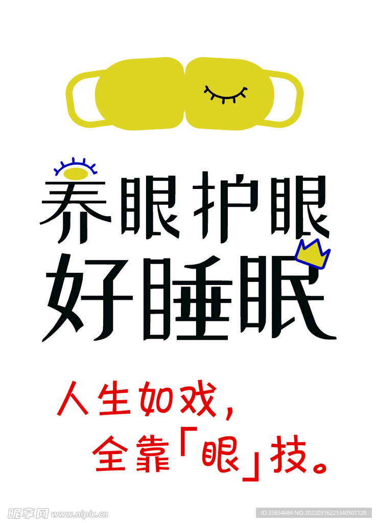眼罩宣传图