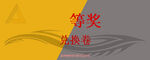 奖券