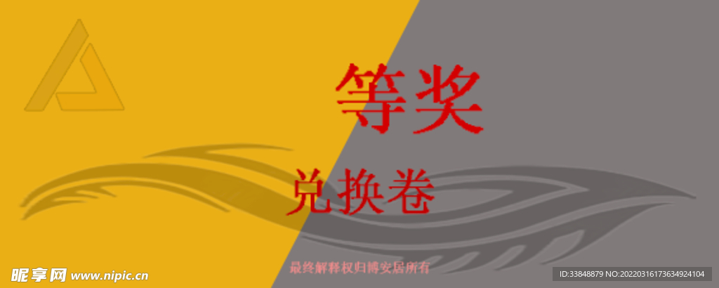 奖券