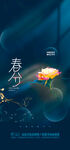 春分海报