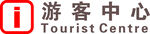 游客中心