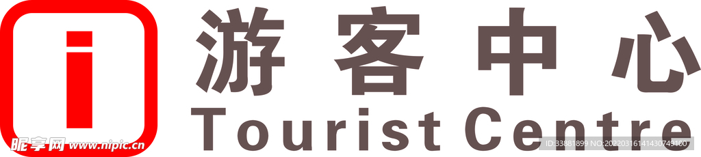 游客中心