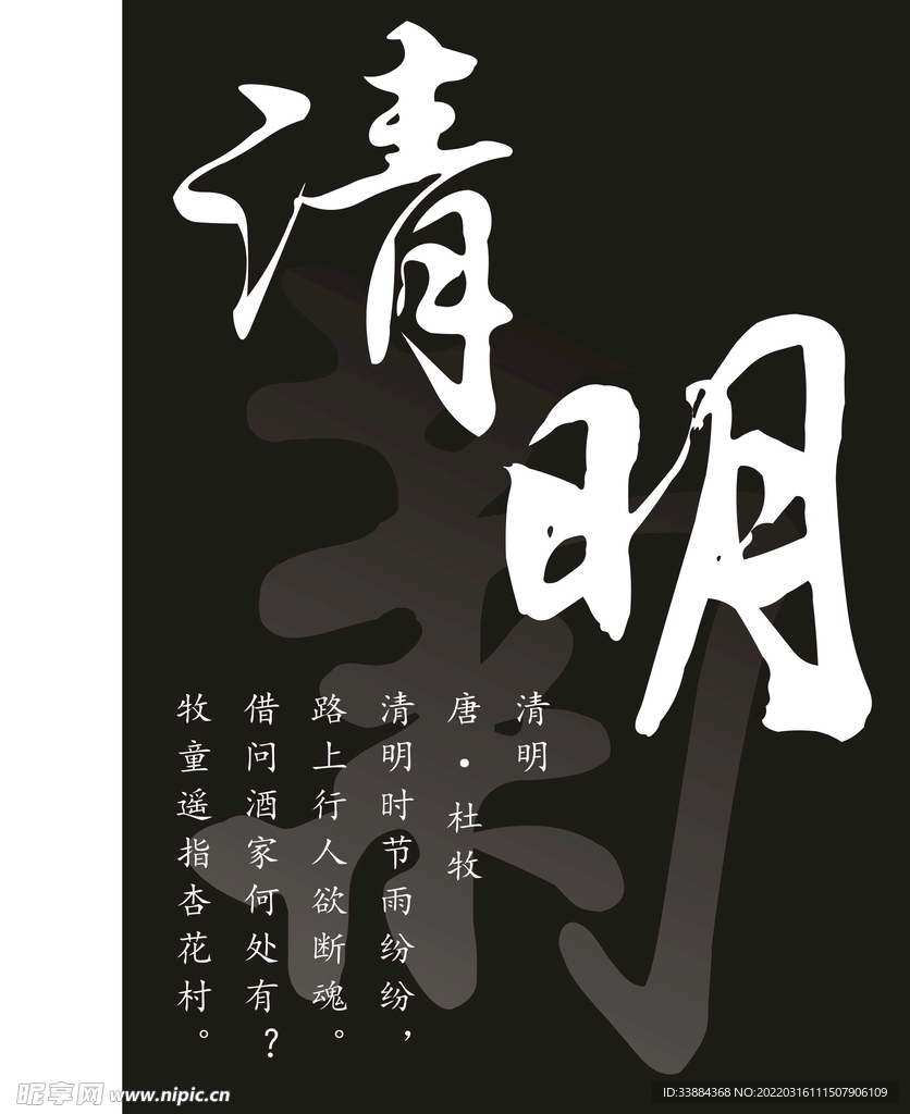 清明