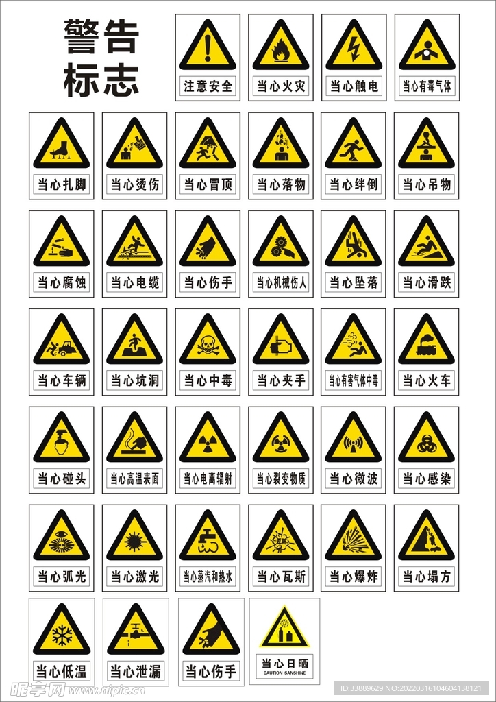 安全警示标识