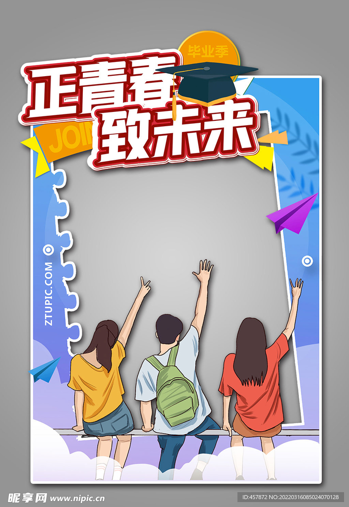 正青春致未来校园毕业季拍照框 