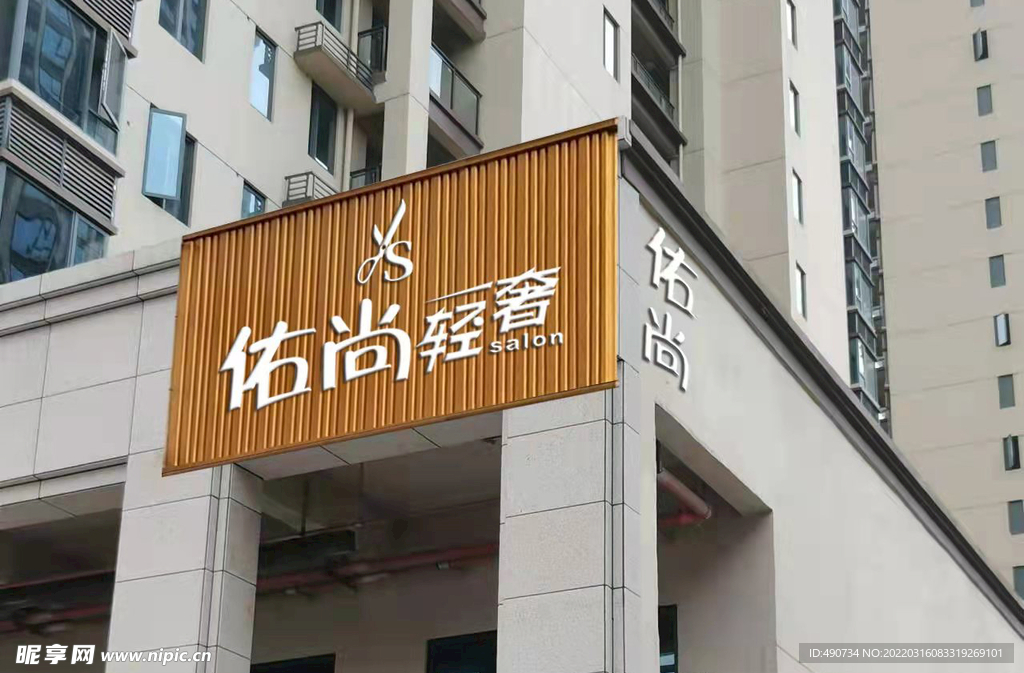 佑尚沙龙