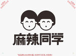 麻辣同学