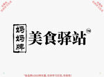 美食驿站