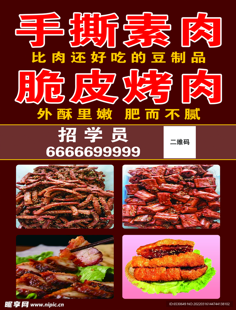 脆皮烤肉 手撕素肉