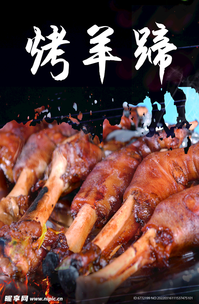 烤羊蹄