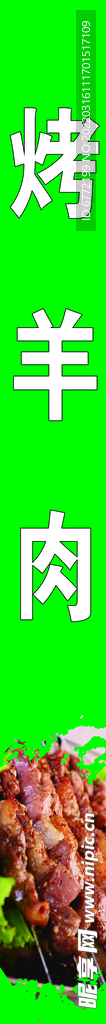 烤羊肉