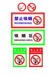 禁止吸烟 吸烟区 严禁烟火 