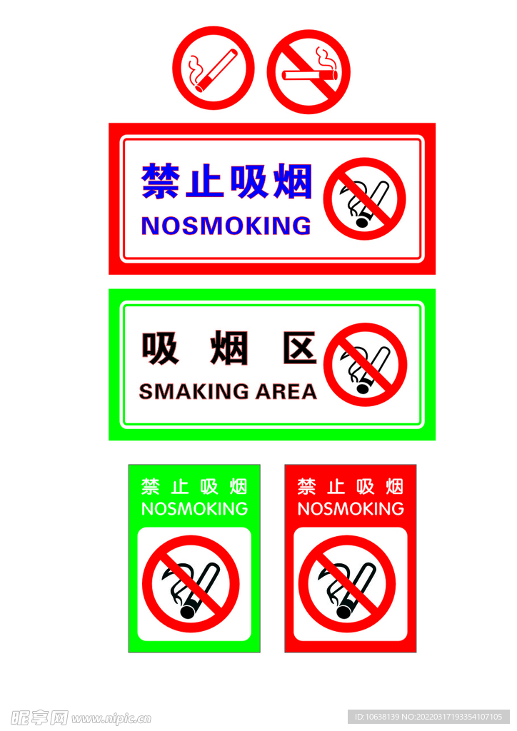 禁止吸烟 吸烟区 严禁烟火 