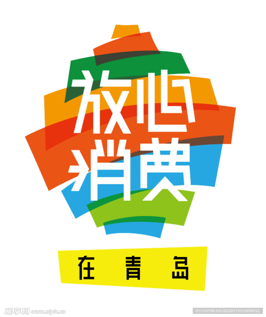 放心消费在青岛LOGO