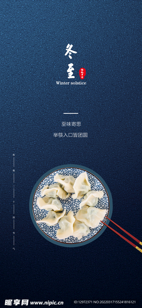 冬至海报 