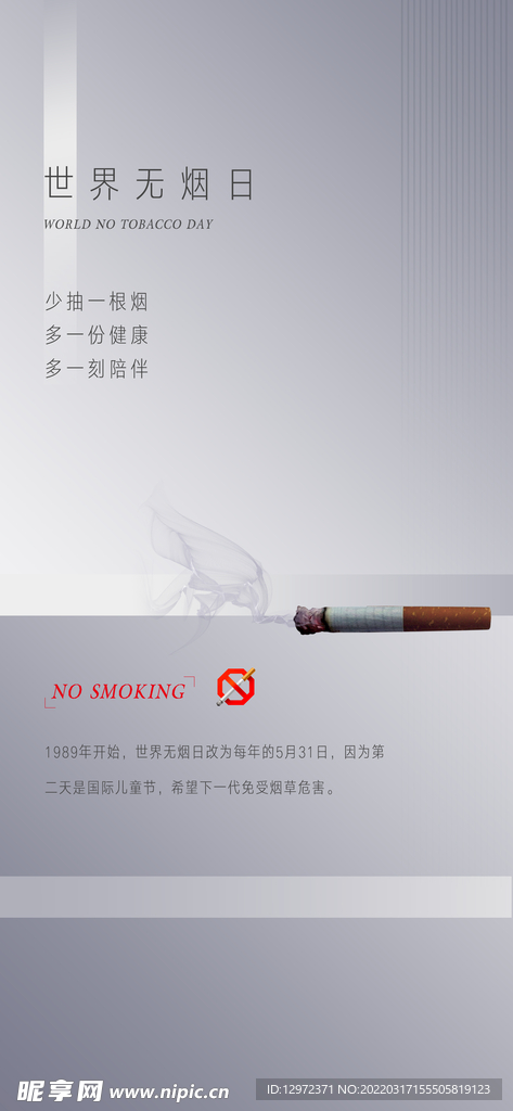无烟日海报