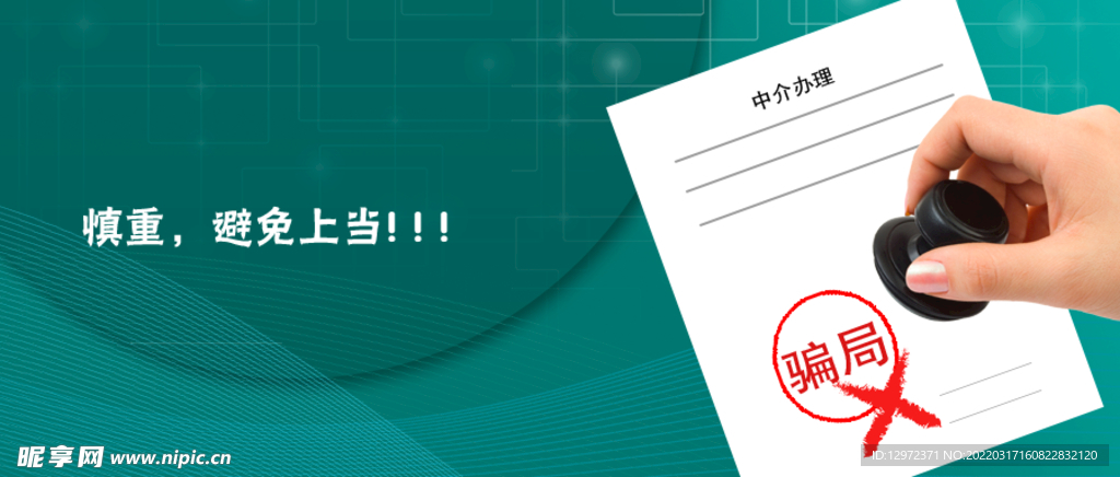 谨慎海报 