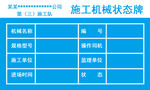 施工机械状态牌