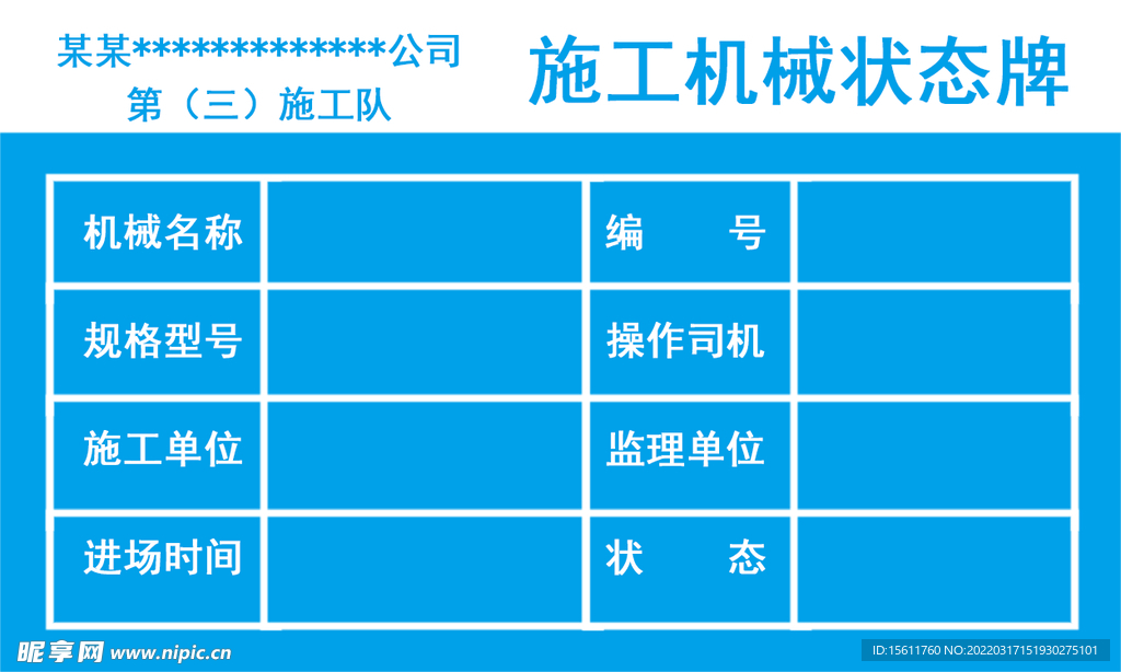 施工机械状态牌