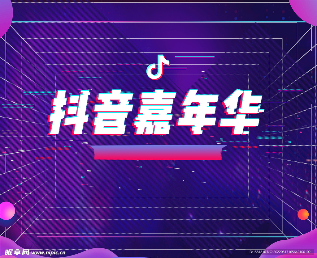 抖音嘉年华