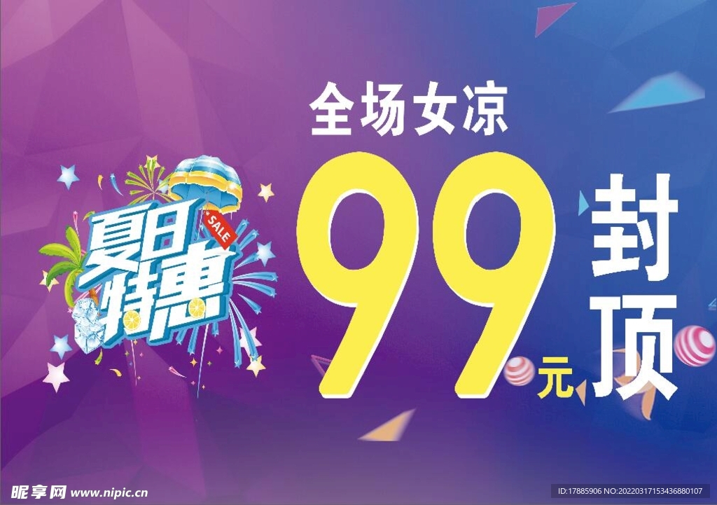 夏日特惠 促销海报