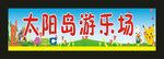 太阳岛游乐场 喷绘布