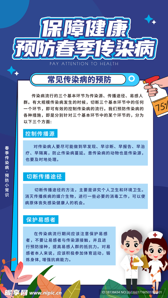 蓝色卡通预防春季传染病宣传海报设计图 海报设计 广告设计 设计图库 昵图网