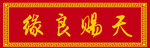 天赐良缘牌匾