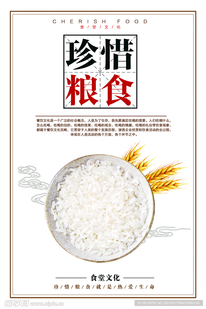 珍惜粮食