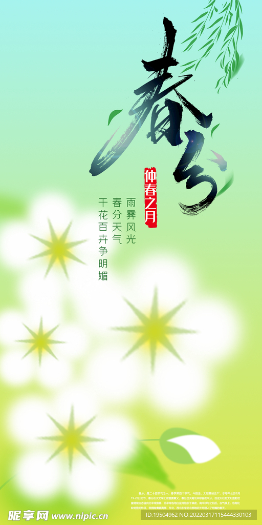 春分海报