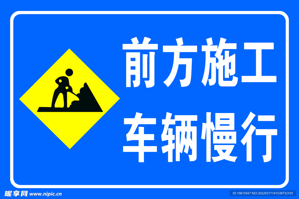 车辆慢行