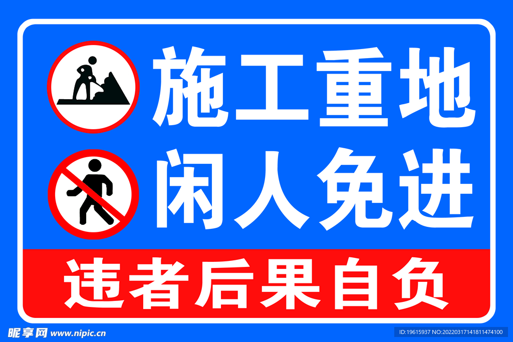施工重地