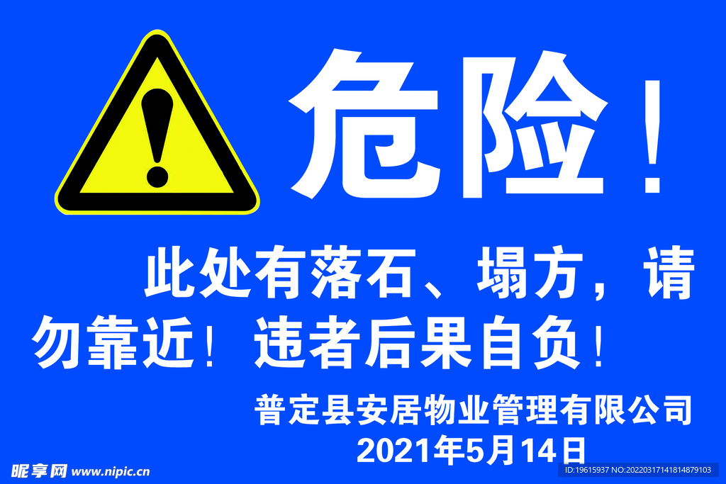 危险警示牌