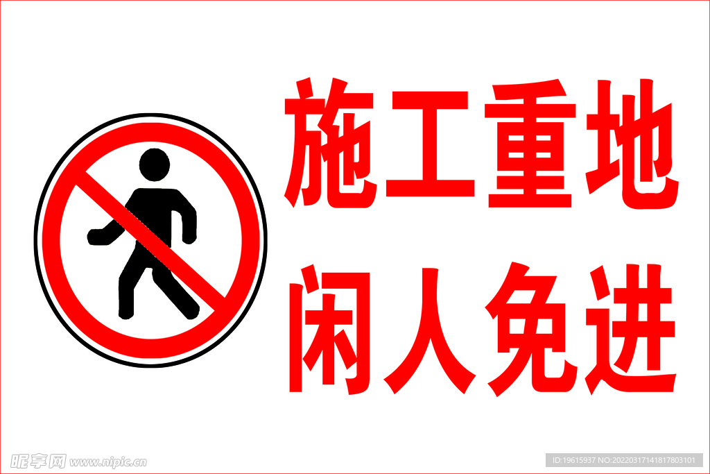 闲人免进