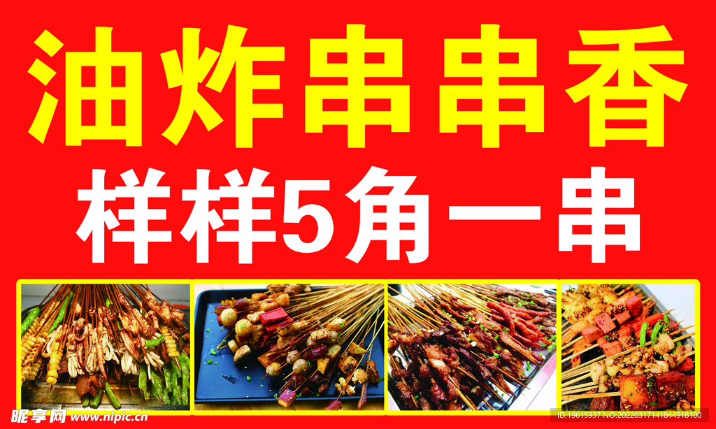 油炸串串香