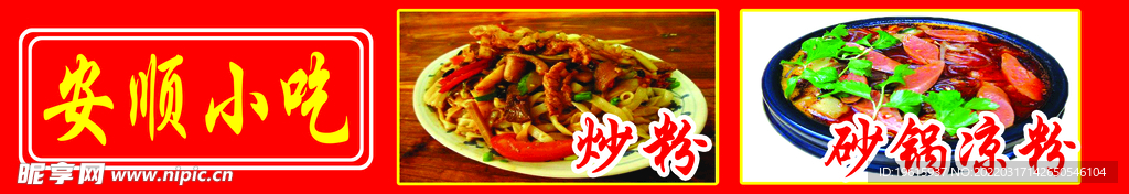 砂锅凉粉