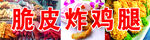脆皮炸鸡腿