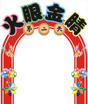 通关拱门