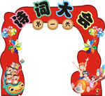 诗词大会拱门