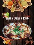 老麻抄手